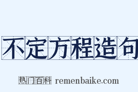不定方程造句是什么意思的图片